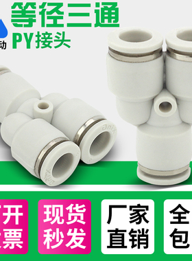 气动气管塑料快插快速接头Y型三通PY4/6/8/10/12/14/16mm未来五金