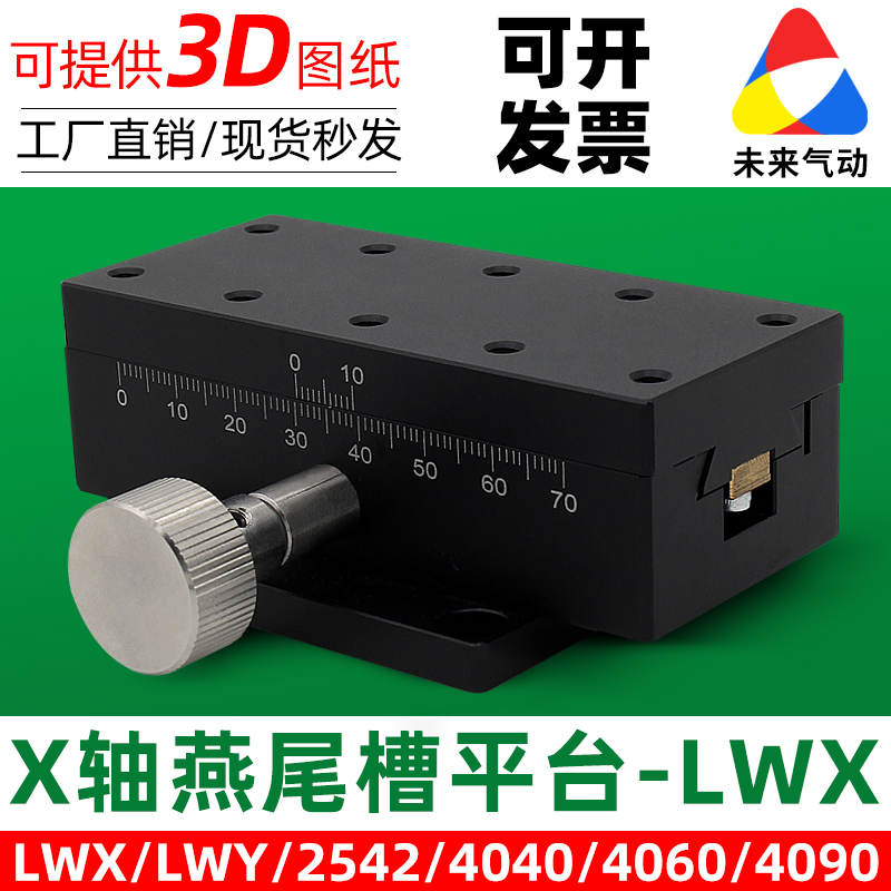 轴X精密位移平台燕尾槽型微调滑台LWX/LWY/LWZ/2542/4040/4060/90