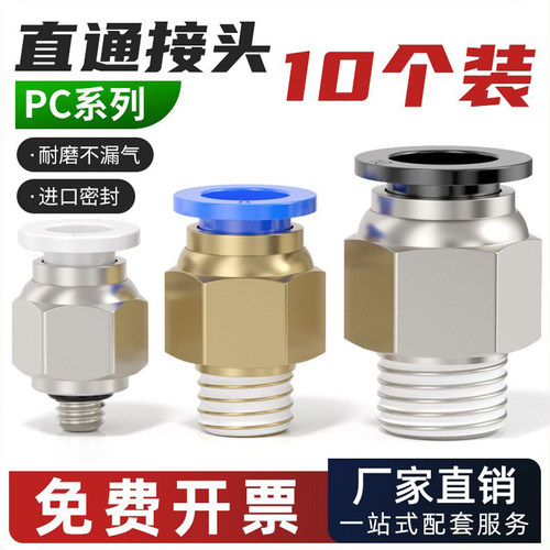 PC快速快插直通接头外螺纹接头