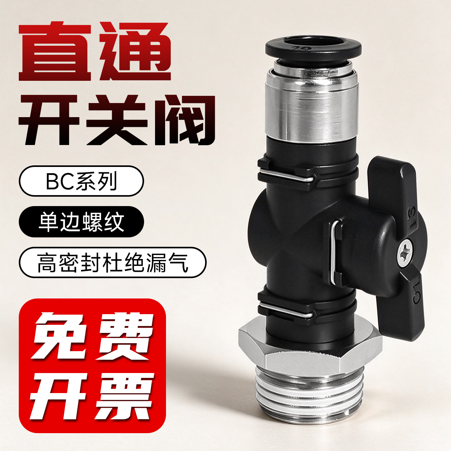 BC气动空压机开关阀8mm快插气管直通2分手阀快速接头3分牙阀门