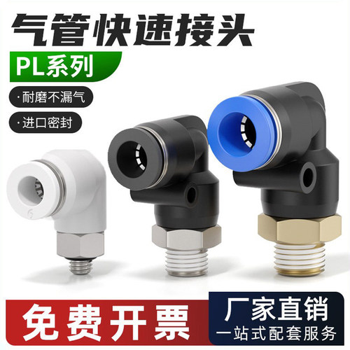 PL气动气管快速接头外螺纹弯头