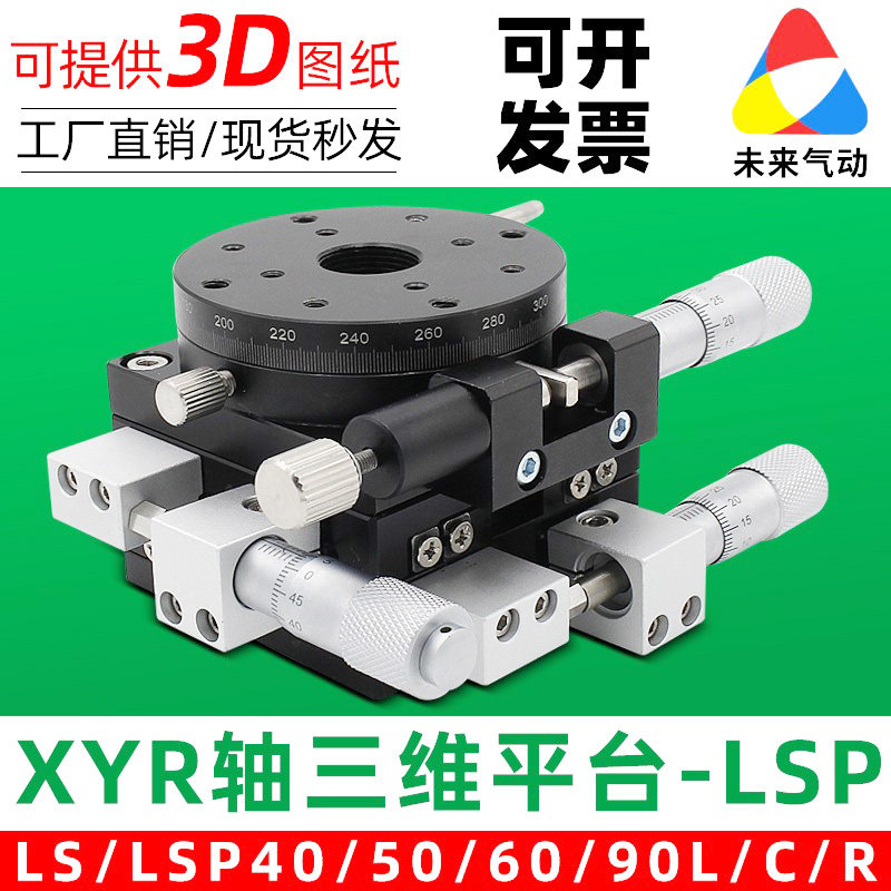 XYR轴三轴位移平台精密移动微调光学滑台旋转台LSP40/LS60/90/125