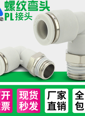 气管白色快速接头气动快插螺纹弯通PL4-M5/6-01/10-03/12-04/8-02