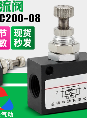 气动节流阀ASC200-08-06-10-15流量控制阀调节阀2/4分空气调速阀