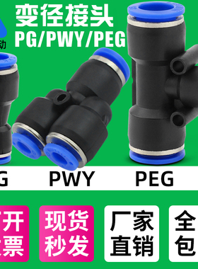快速快插变径转接头PG/PEGT/PWY4-8-6/10/12气动气管塑料直通三通