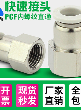 气管快速白色接头气动内螺纹直通-PCF4-M5/6-01/10-03/12-04/8-02