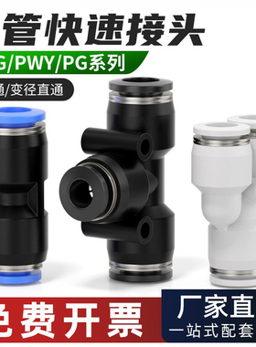 气动快速接头PG塑料直通PEG/PWY变径三通气管快插4 6 8 10 12mm