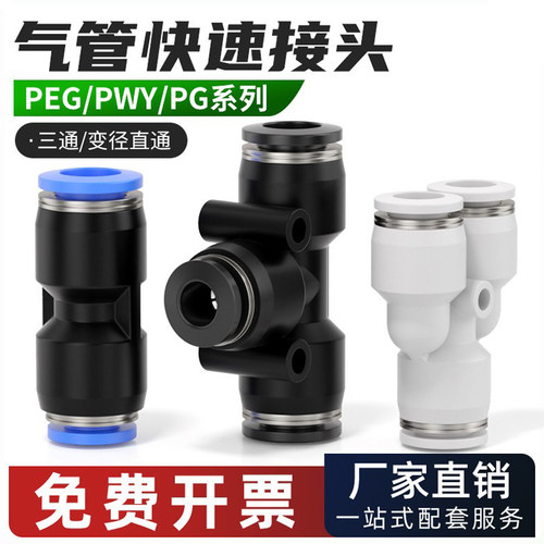 PG/PEG/PWY塑料变径快速快插接头