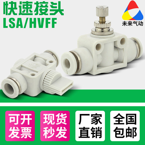 气动管快速接头HVFF手阀开关塑料管道阀LSA4/6/8/10/12调节调速阀 - 封面