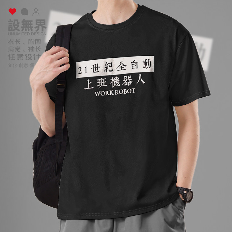 上班机器人加班恶搞趣味文字短袖T恤男女简约港风体恤0015设 无界