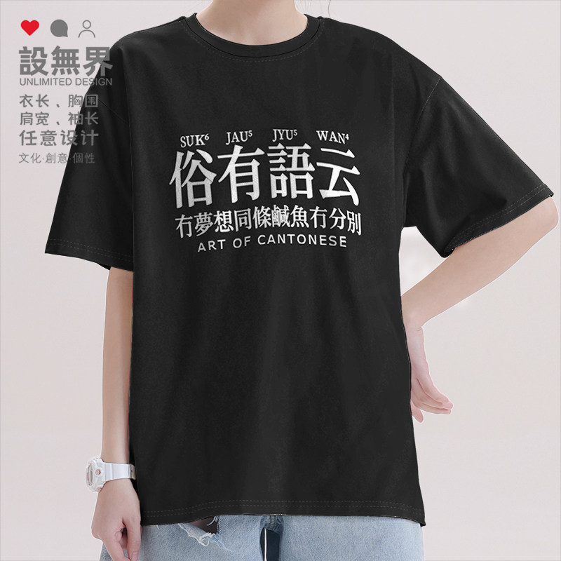 周星驰电影做咸鱼有梦想粤语广东话短袖T恤男女纯棉短t夏设 无界