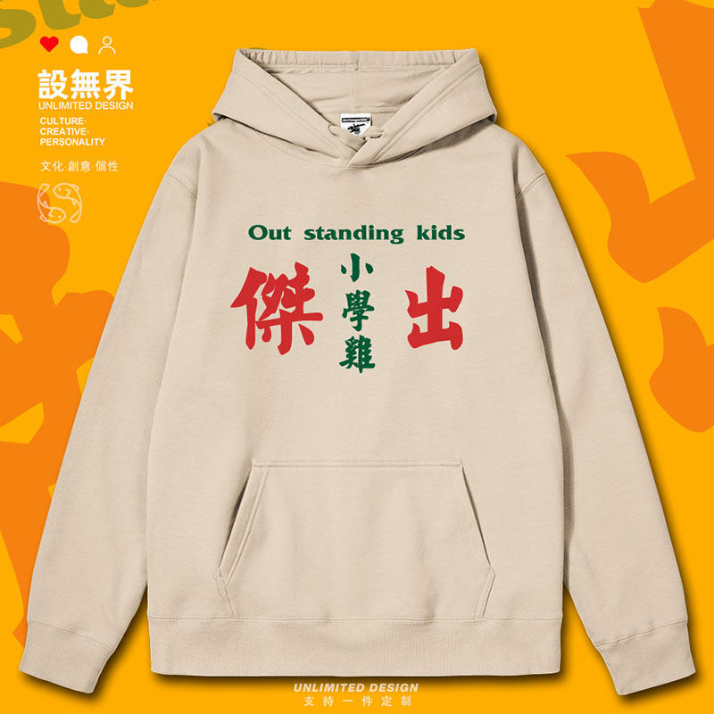 粤语杰出小学鸡学生连帽卫衣男女港风趣味INS风帽衫潮0010设 无界