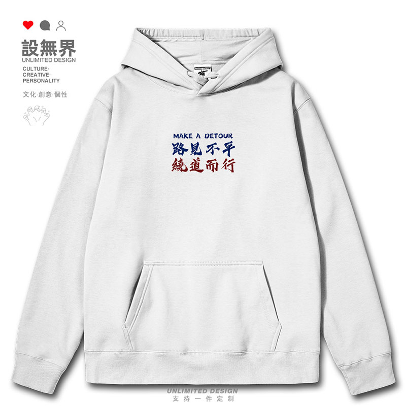 恶搞路见不平绕道而行趣连帽卫衣