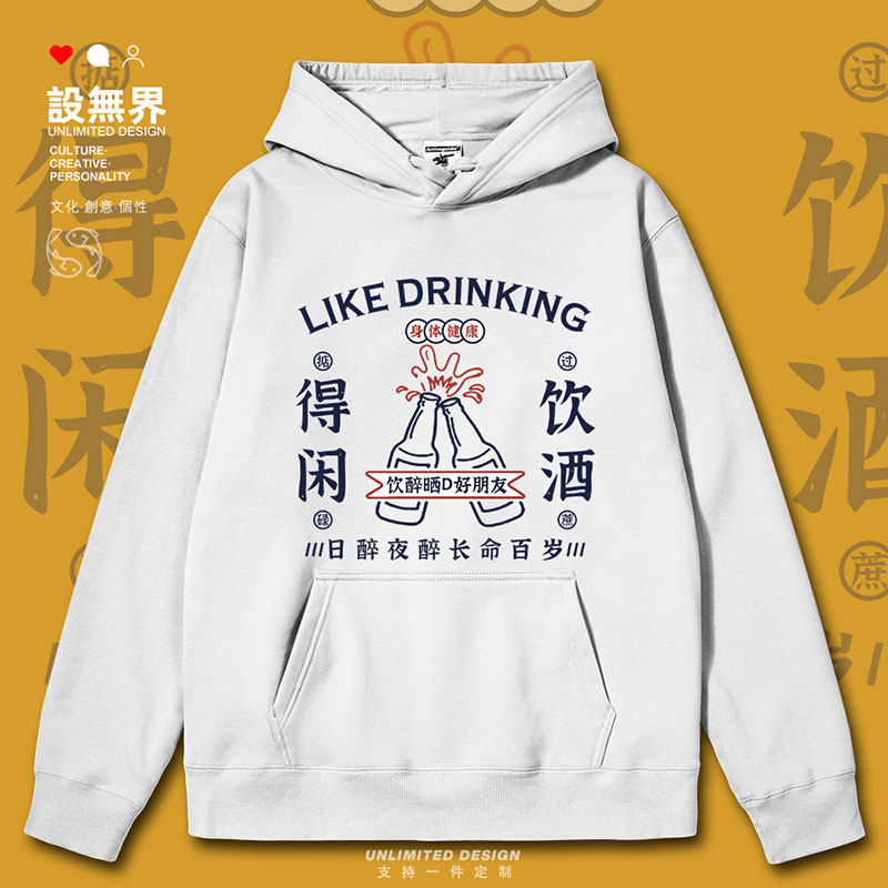 粤语得闲饮酒日醉夜醉长命百岁趣味连帽卫衣男女衣服0010设 无界