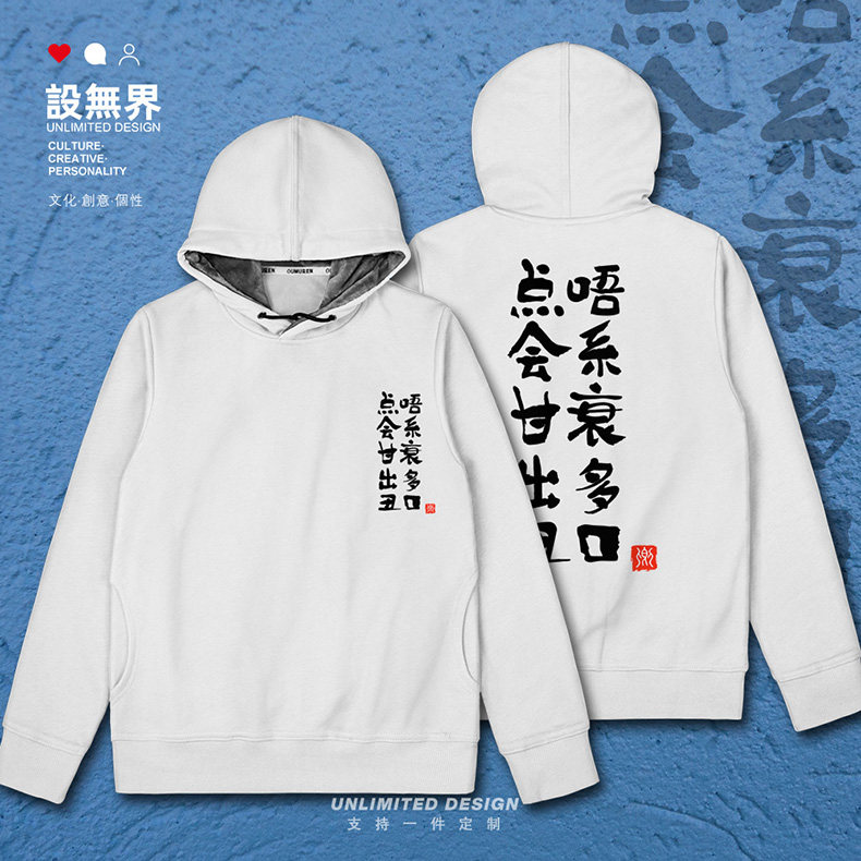 唔系衰多口中国风创意文字广东话粤语文化连帽卫衣男女春设 无界