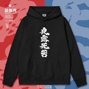 夜露死苦暴走族打招呼请多关照连帽卫衣男女加绒帽衫0018设 无界