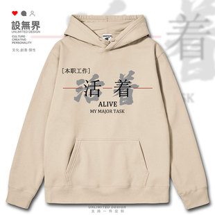本职工作活着网红创意文字设计感连帽卫衣男女国潮INS春秋设 无界
