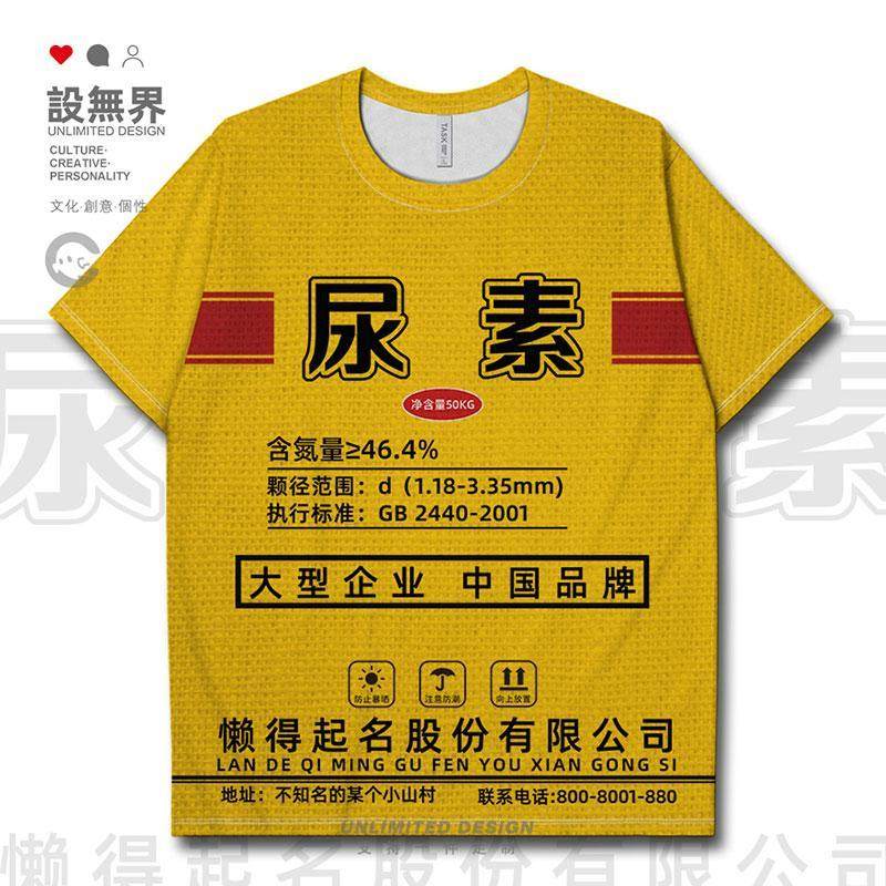 尿素编织袋肥料袋搞怪大码趣味速干t恤男女潮衣服夏装0017设 无界