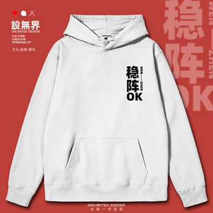 稳阵妥掂广东方言广州话俚语OK粤语文化连帽卫衣男女外套设 无界