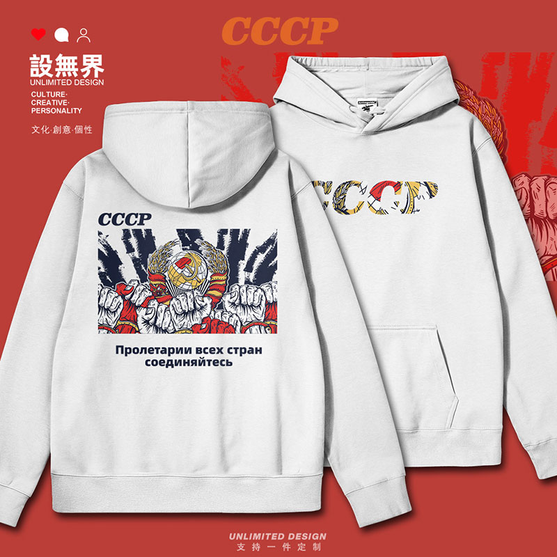 前苏联CCCP共产社会主义连帽卫衣