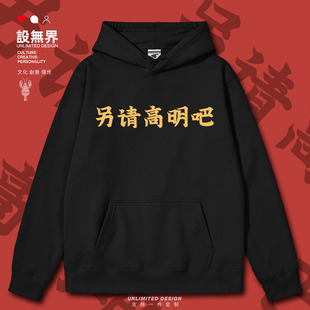 无界 春0018设 潮牌趣味文字另请高明吧个性 搞笑连帽卫衣男女帽衫