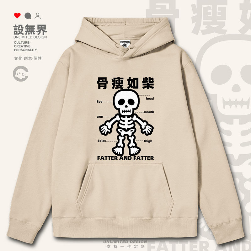 骨瘦如柴减肥人士骷髅头搞笑创意趣味连帽卫衣男女潮0017设 无界