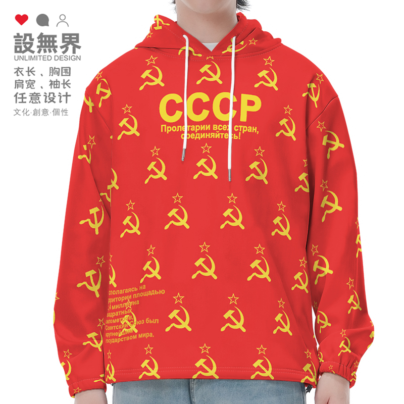 前苏联修正主义CCCP镰刀连帽卫衣