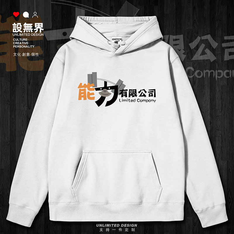 能力有限公司文字趣味简连帽卫衣