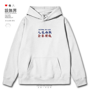 人生如戏全靠演技粤语港风文字连帽卫衣男女简约外套0015设 无界