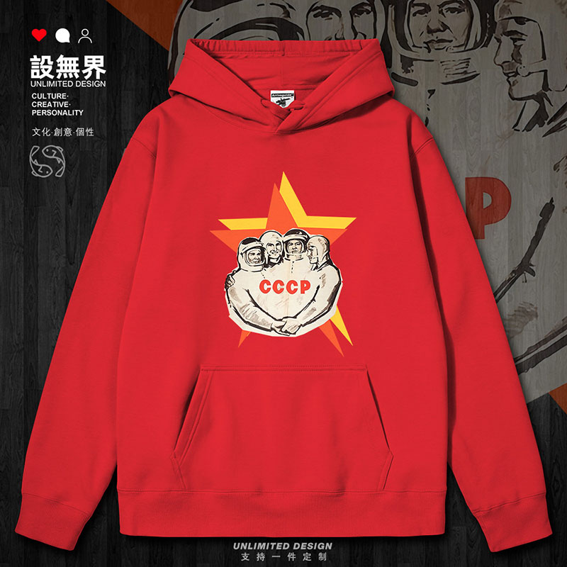 前苏联CCCP宇航员拥抱插连帽卫衣