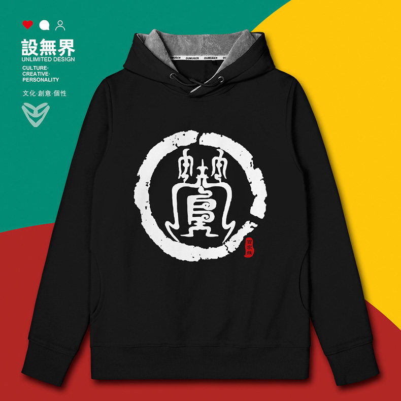 姓氏图腾管氏族谱宗族文化百家姓连帽卫衣男女学生秋0001设 无界