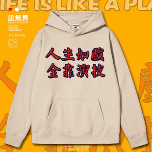 人生如戏全靠演技演员连帽卫衣男女港风趣味秋冬外套0010设 无界