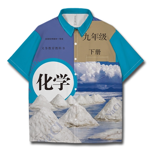 初中化学学科九年级下册教科书短袖衬衫男女装0017设 无界