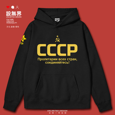 苏维埃共和国苏联社会共连帽卫衣
