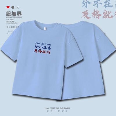 考试铭及格就行中高考考落肩T恤