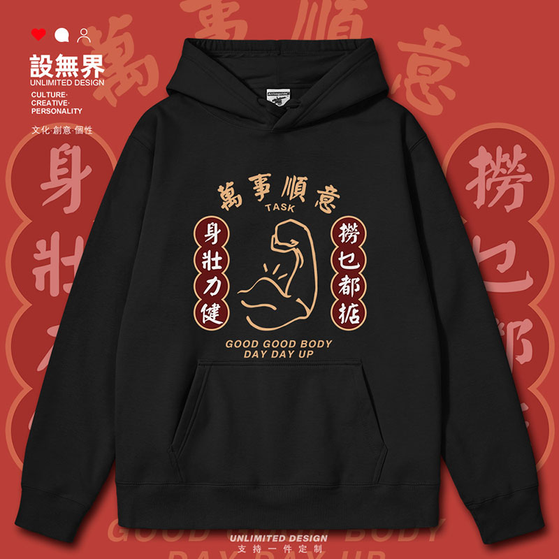 身壮力健捞乜都掂广东方连帽卫衣