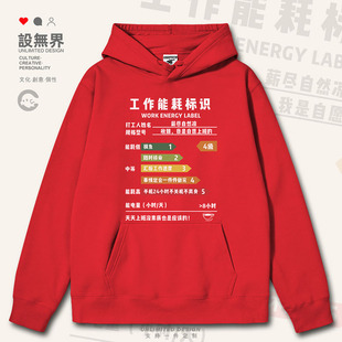 国潮港风打工人工作能耗标识创意文字连帽卫衣男女潮0017设 无界