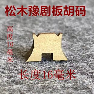 松木豫胡板胡码子板胡琴码板胡乐器配件白松木豫剧秦腔板胡码子