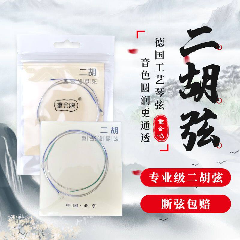 重合鸣专业二胡弦演奏考级二胡纯银弦德国进口高音质通用内外琴弦