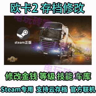 欧卡2修改 欧洲卡车模拟存档 金钱等级卡车商车库支持Steamdeck器