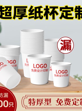 纸杯一次性杯子家用订制水杯加厚定制印logo广告结婚商用纸杯定做