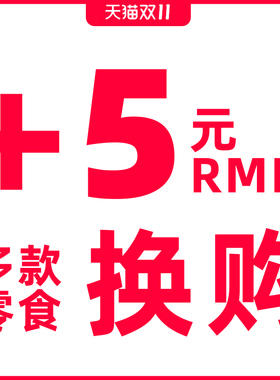 【+5元换购】 订单满59元参加，单拍不发货哦！限购1份！