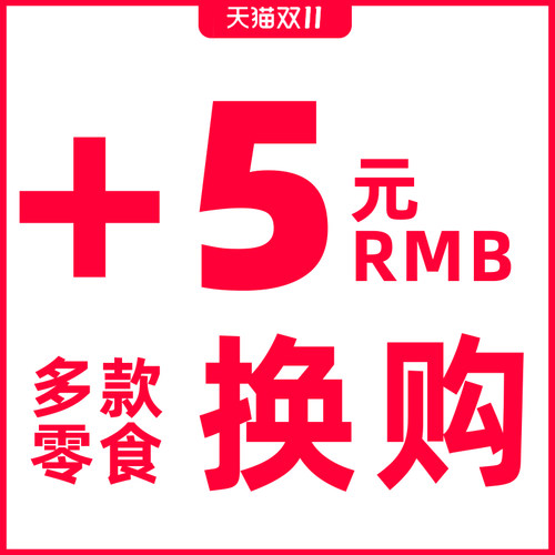 【+5元换购】 订单满59元参加，单拍不发货哦！限购1份！