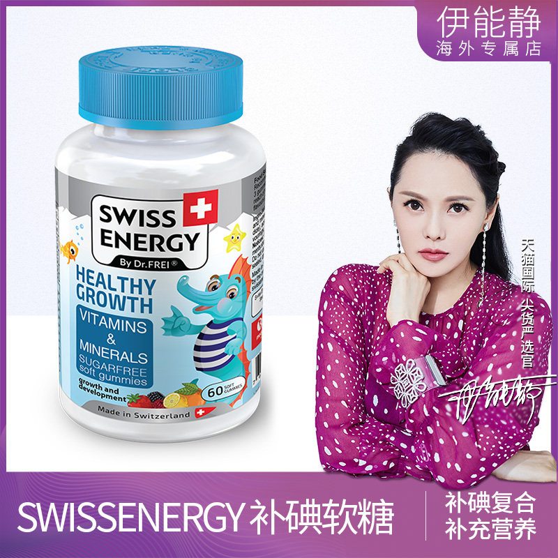 瑞士进口Swiss Energy儿童多维矿物质补碘软糖水果味复合维生素