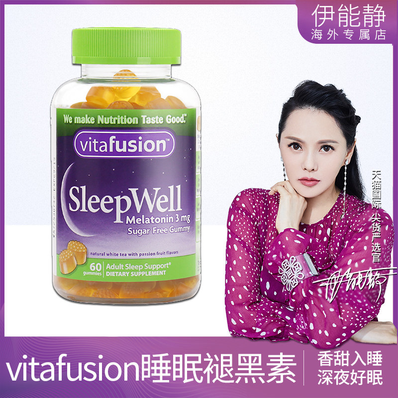 伊能静vitafusion进口vf睡眠糖 sleepwell褪黑素软糖退黑素60粒