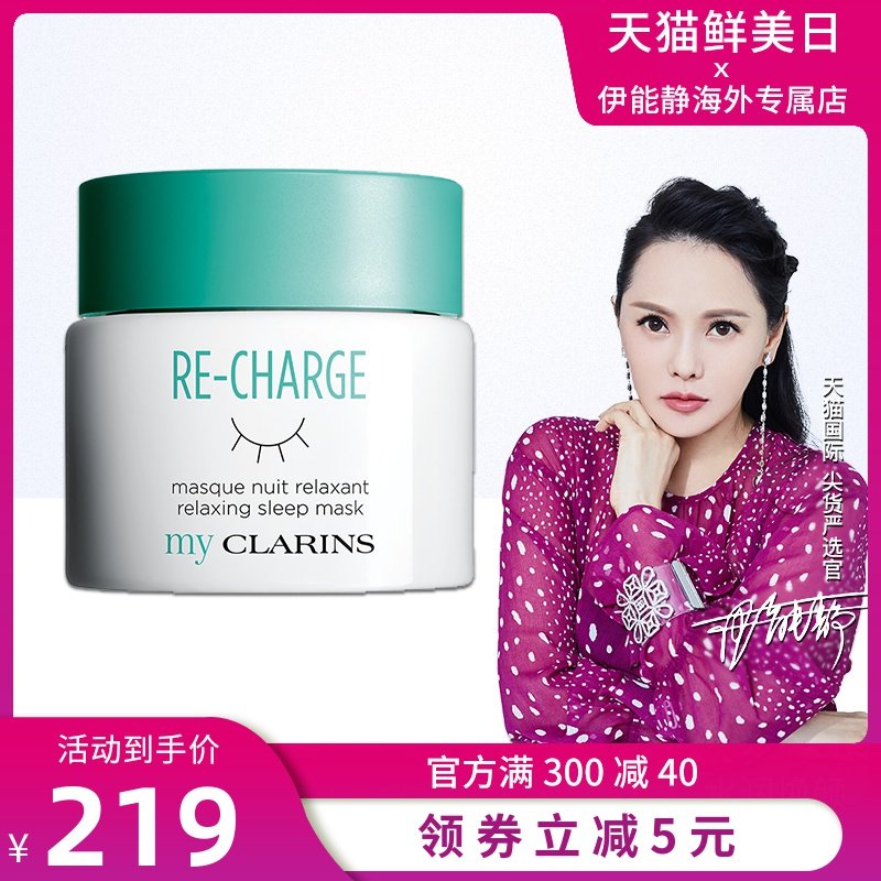 伊能静myCLARINS小娇韵诗睡眠面膜面霜保湿补水涂抹面膜女免洗