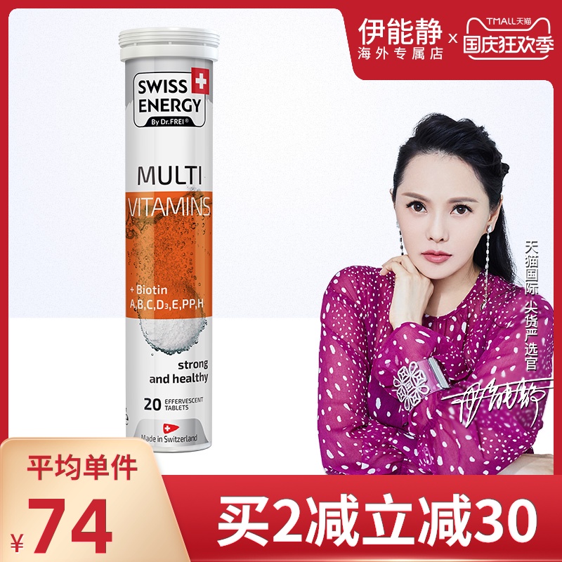 伊能静瑞士swissenergy生物素复合维生素c泡腾片辅酶vc片泡腾女