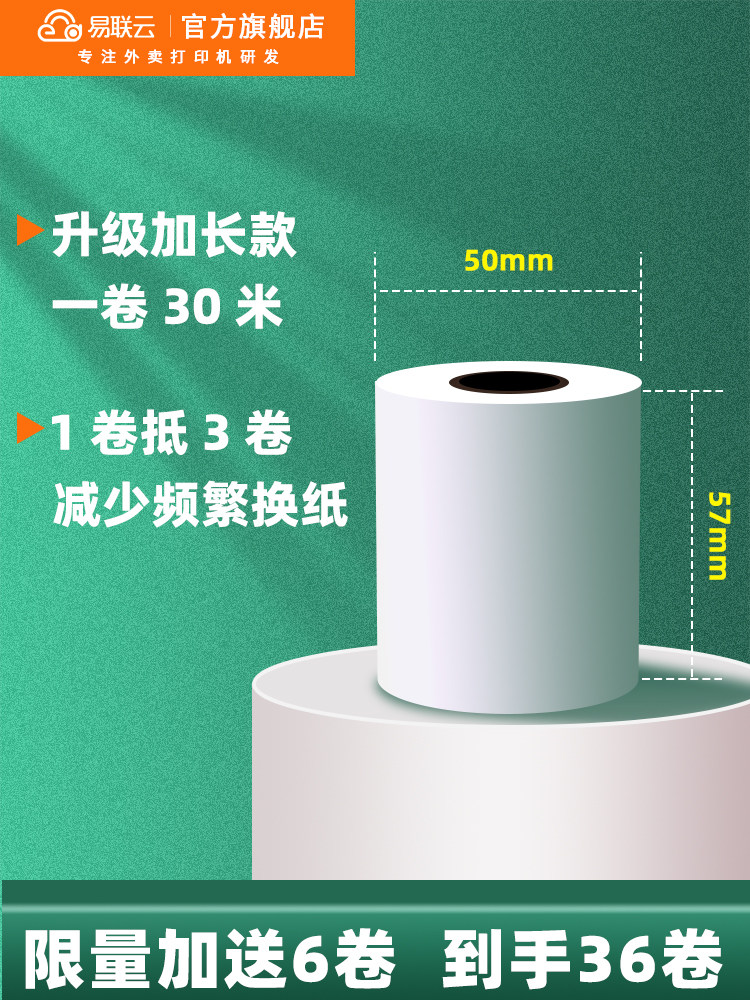 易联云 打印纸57×50外卖打印机专用热敏纸白纸外卖订单超市小票5