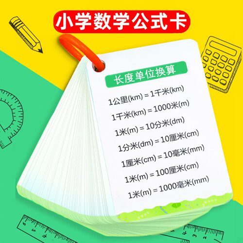 数学公式手册通用知识点卡片小学