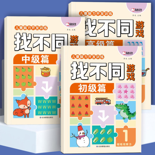 找不同专注力训练全脑开发游戏书